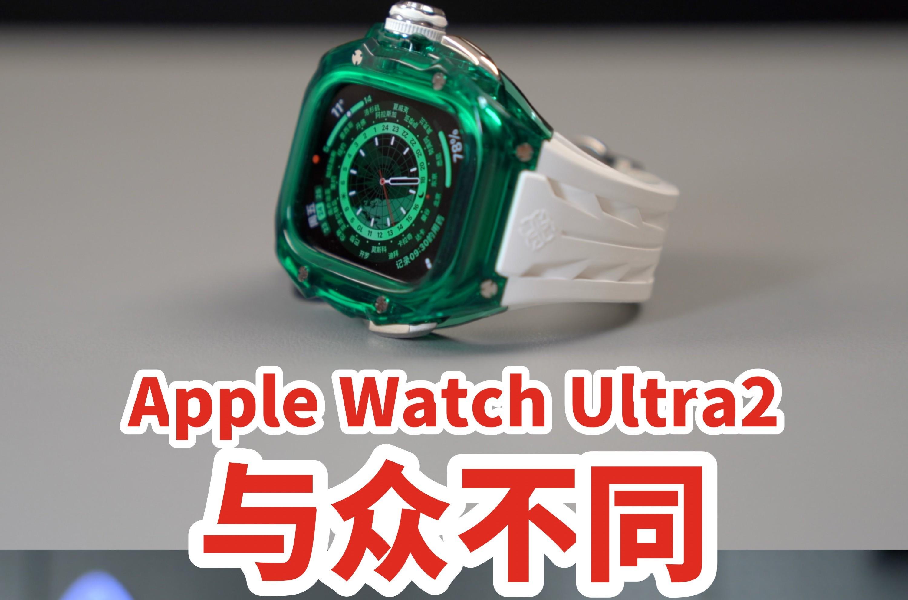 如何让Apple Watch Ultra2与众不同